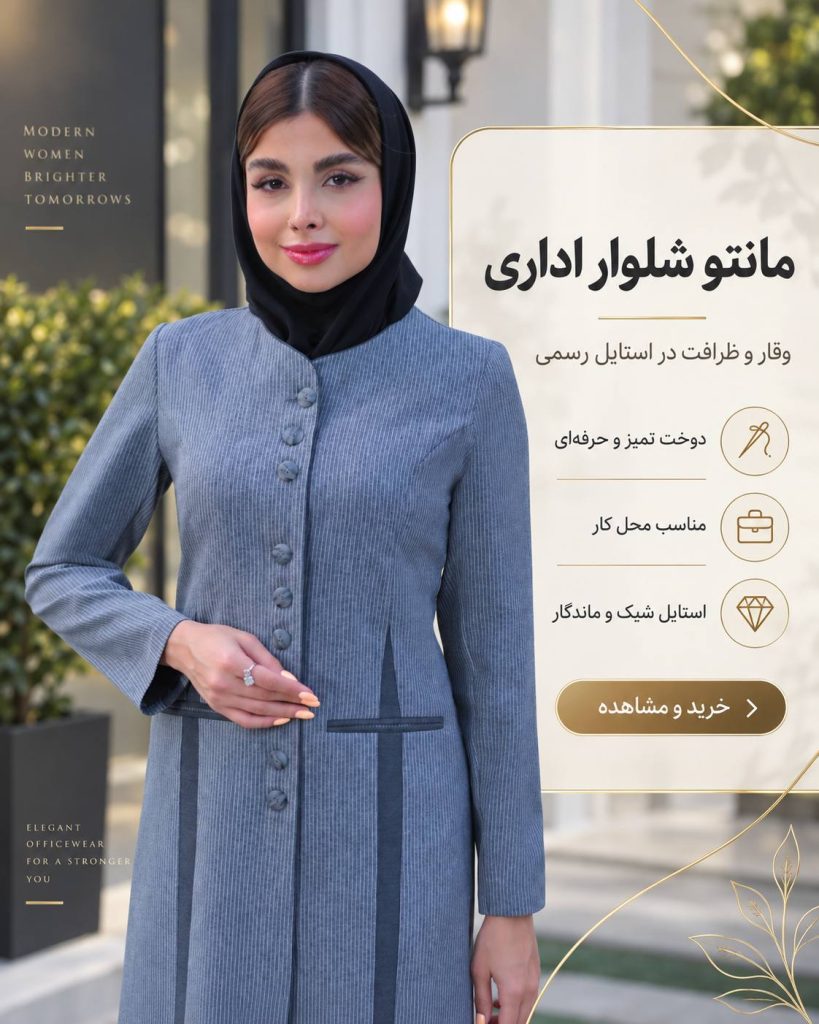 مانتو شلوار اداری