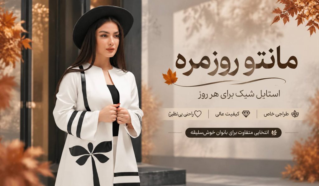 مانتو روزمره دخترانه و زنانه