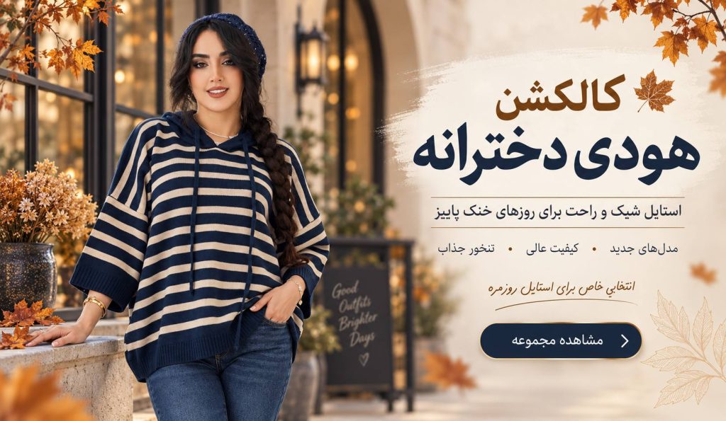 کالکشن هودی زنانه و دخترانه
