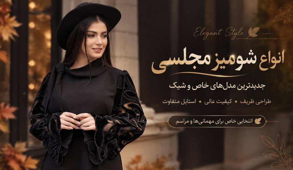 کالکشن شومیز مجلسی