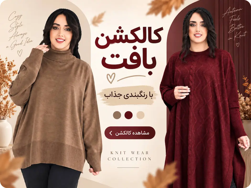 کالکشن مانتو بافت و هودی زنانه و دخترانه