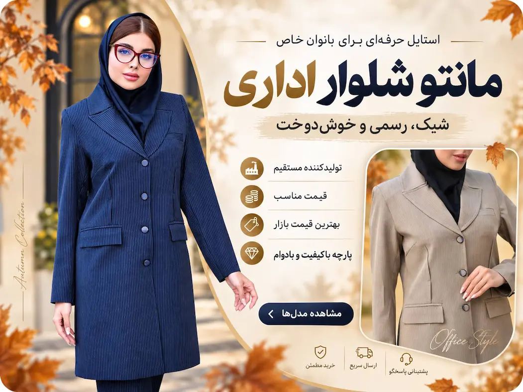 کالکشن مانتو شلوار اداری زنانه جدید